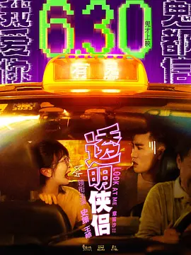 透明侠侣 (2023) 